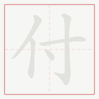 Step-by-step stroke order for 付