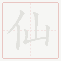 Step-by-step stroke order for 仙