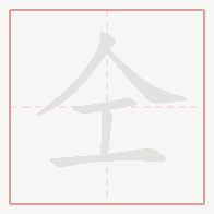 Step-by-step stroke order for 仝