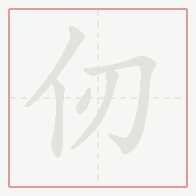 Step-by-step stroke order for 仞