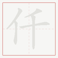 Step-by-step stroke order for 仟