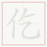Step-by-step stroke order for 仡