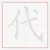 Step-by-step stroke order for 代