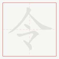 Step-by-step stroke order for 令