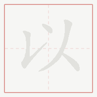 Step-by-step stroke order for 以