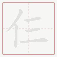 Step-by-step stroke order for 仨