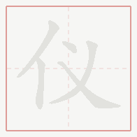 Step-by-step stroke order for 仪