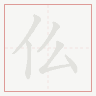 Step-by-step stroke order for 仫
