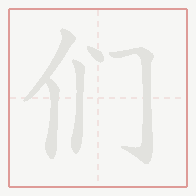 Step-by-step stroke order for 们