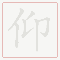 Step-by-step stroke order for 仰