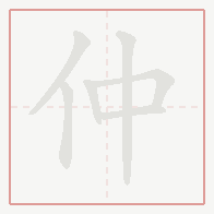 Step-by-step stroke order for 仲