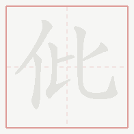 Step-by-step stroke order for 仳