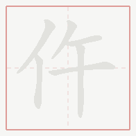 Step-by-step stroke order for 仵