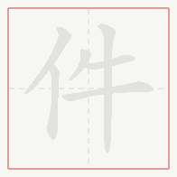 Step-by-step stroke order for 件