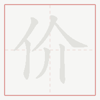 Step-by-step stroke order for 价