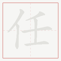 Step-by-step stroke order for 任