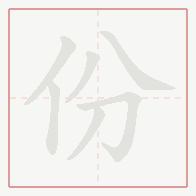 Step-by-step stroke order for 份