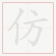 Step-by-step stroke order for 仿