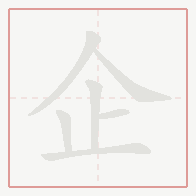 Step-by-step stroke order for 企