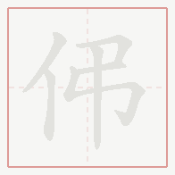 Step-by-step stroke order for 伄
