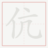 Step-by-step stroke order for 伉