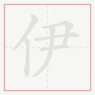 Step-by-step stroke order for 伊