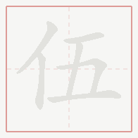 Step-by-step stroke order for 伍