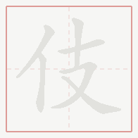 Step-by-step stroke order for 伎