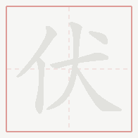 Step-by-step stroke order for 伏