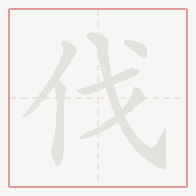 Step-by-step stroke order for 伐