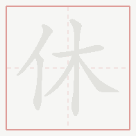 Step-by-step stroke order for 休