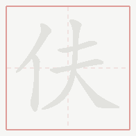 Step-by-step stroke order for 伕