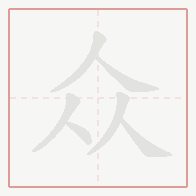 Step-by-step stroke order for 众
