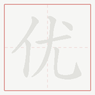 Step-by-step stroke order for 优