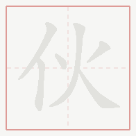 Step-by-step stroke order for 伙