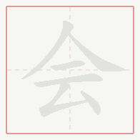 Step-by-step stroke order for 会