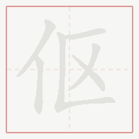 Step-by-step stroke order for 伛