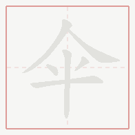 Step-by-step stroke order for 伞