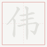 Step-by-step stroke order for 伟