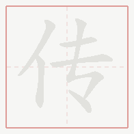 Step-by-step stroke order for 传