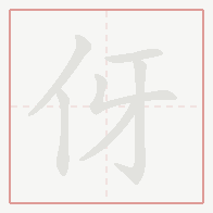 Step-by-step stroke order for 伢