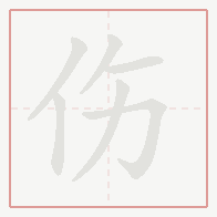 Step-by-step stroke order for 伤