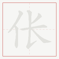 Step-by-step stroke order for 伥