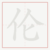 Step-by-step stroke order for 伦
