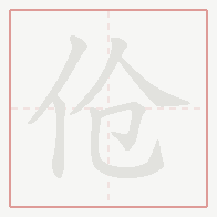 Step-by-step stroke order for 伧