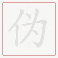 Step-by-step stroke order for 伪
