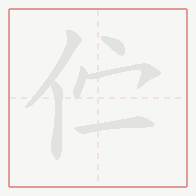 Step-by-step stroke order for 伫