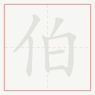 Step-by-step stroke order for 伯