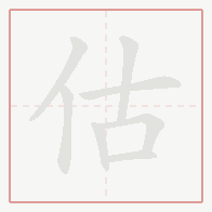 Step-by-step stroke order for 估