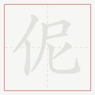 Step-by-step stroke order for 伲